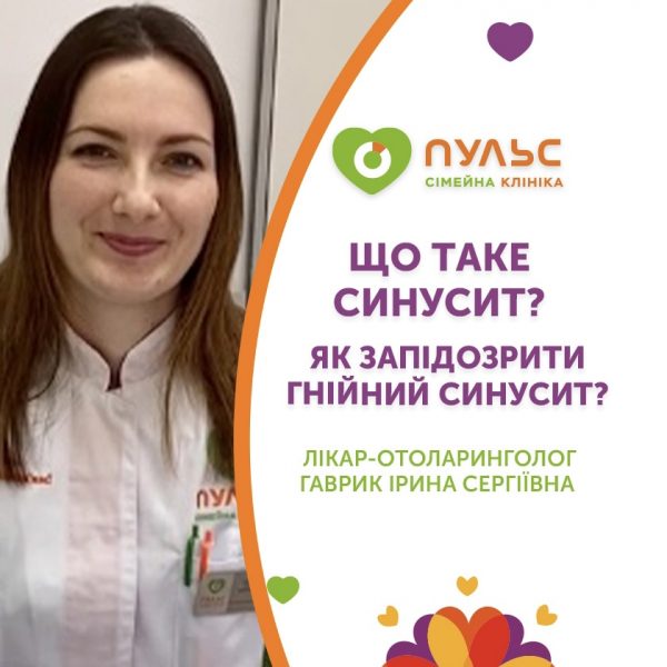 Синусит: симптоми, діагностика, лікування