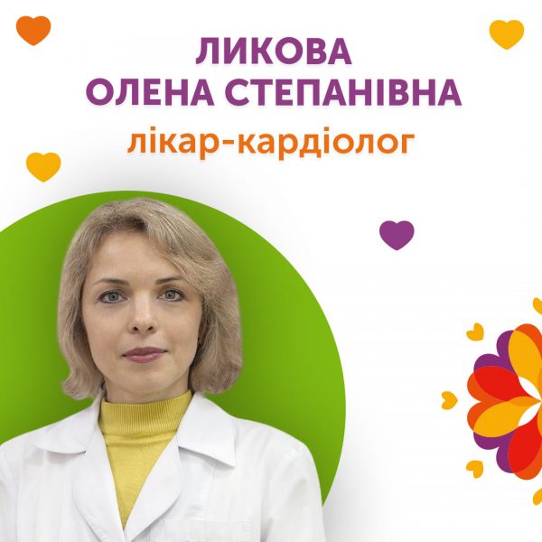 Лікар-кардіолог Ликова Олена Степанівна