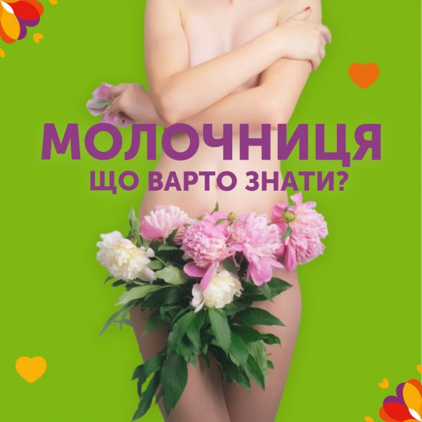 Молочниця: симптоми, діагностика, лікування