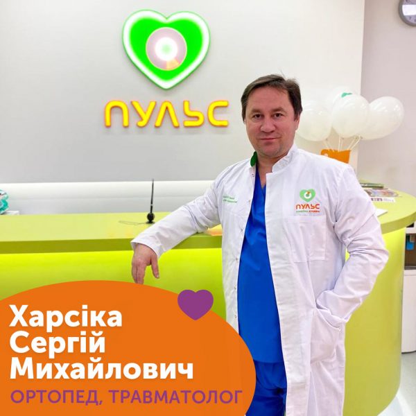 Ортопед-травматолог Харсіка Сергій Михайлович