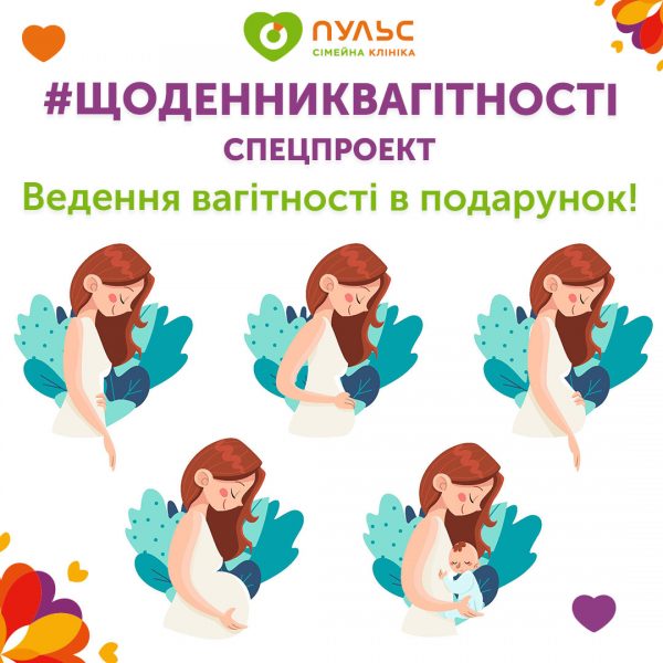 Спецпроєкт “Щоденник вагітності” 🤰