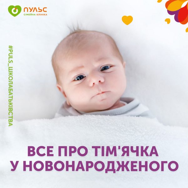 Все що варто знати про тім’ячка у новонародженого 👶