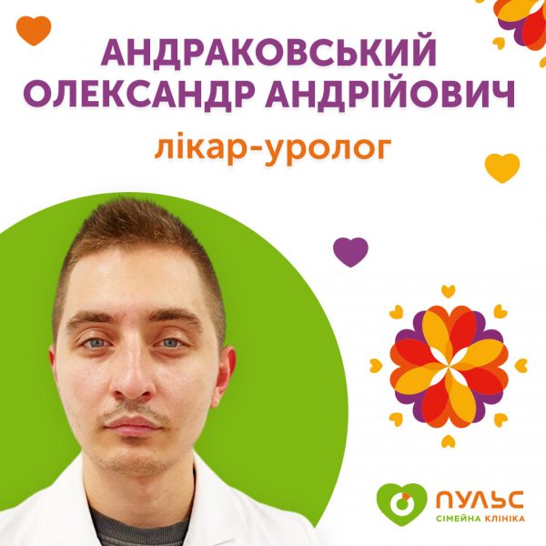 Лікар-уролог Андраковський Олександр Андрійович