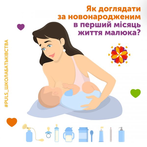 Як доглядати за новонародженим в перший місяць життя?