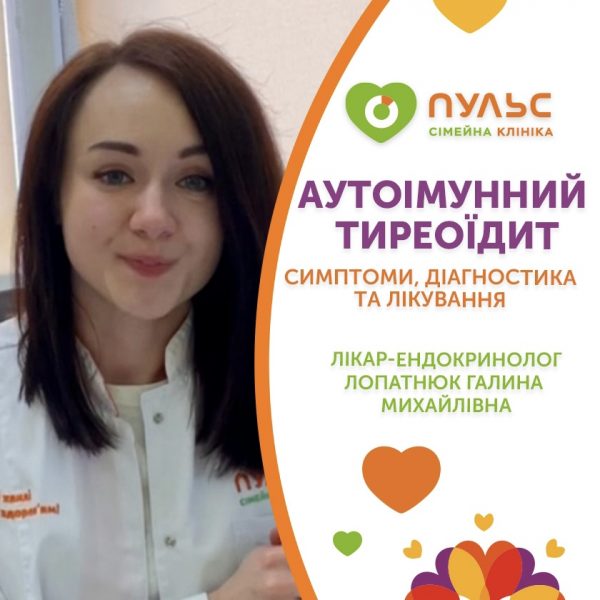 Аутоімунний тиреоїдит: симптоми, діагностика та лікування