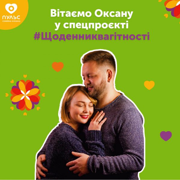 Вітаємо Оксану у спецпроєкті #Щоденниквагітності