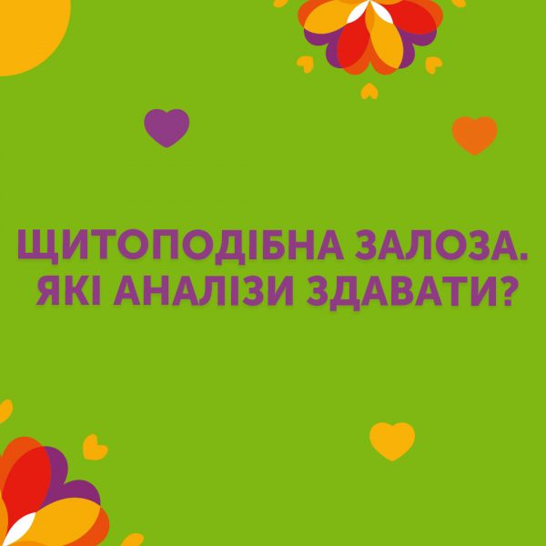 Щитоподібна залоза. Які аналізи здавати?