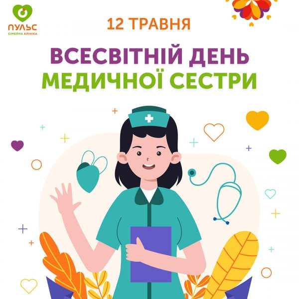 Всесвітній день медичної сестри