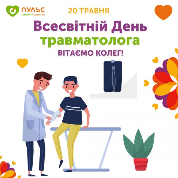 Всесвітній День травматолога