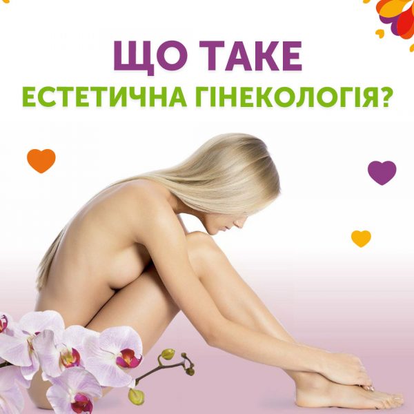 Що таке естетична гінекологія?