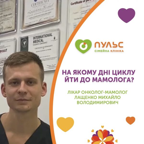 На якому дні циклу йти до мамолога?