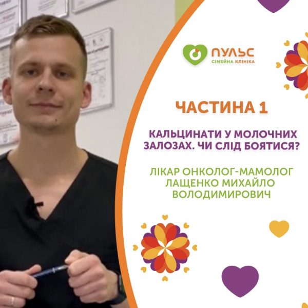 Кальцинати у молочних залозах. Чи слід боятися?