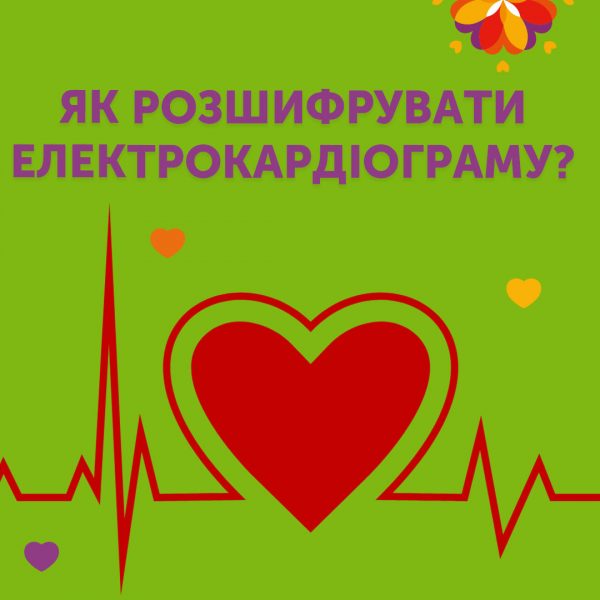Як розшифрувати електрокардіограму (ЕКГ)?