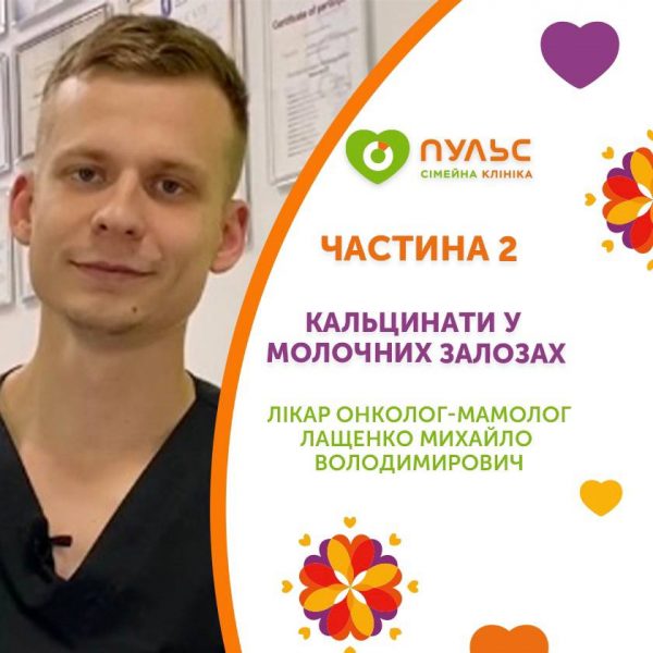 Кальцинати у молочних залозах. Частина 2