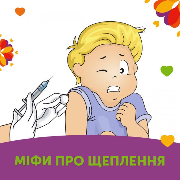 Міфи про щеплення