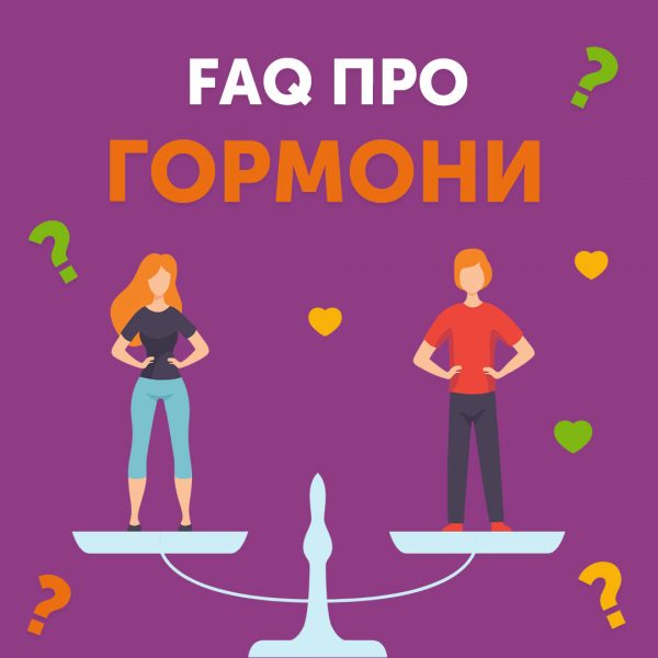 Запитання про гормони