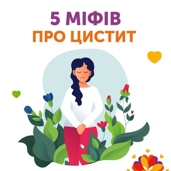 5 міфів про цистит