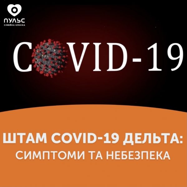 Штам Сovid-19 Дельта: симптоми та небезпека
