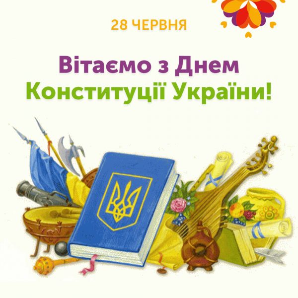 Вітаємо з Днем Конституції України!