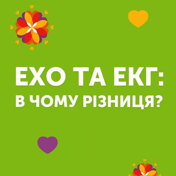 ЕКГ та ЕХО: в чому різниця?