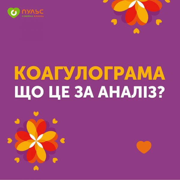 Коагулограма – що це за аналіз?