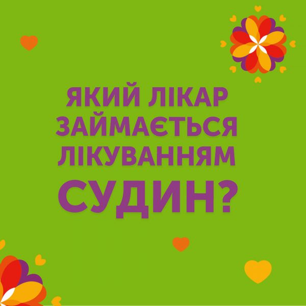 Який лікар займається лікуванням судин?