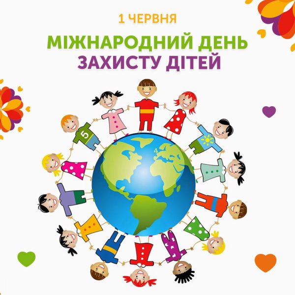 Міжнародний День Захисту Дітей