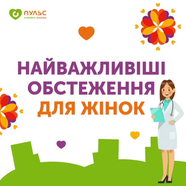 Найважливіші обстеження для жінок