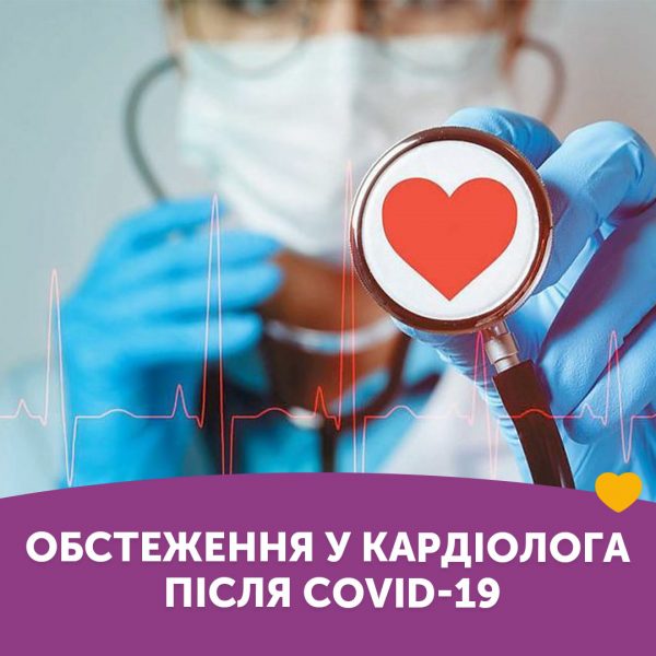 Обстеження у кардіолога після COVID-19