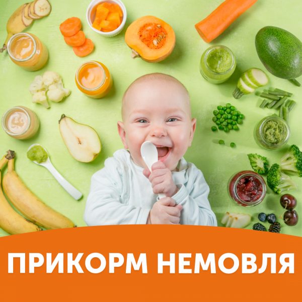 Прикорм немовля до 1 року