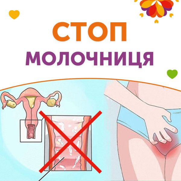 Стоп молочниця!