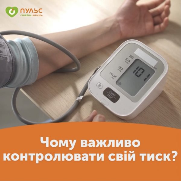 Чому важливо контролювати свій тиск?