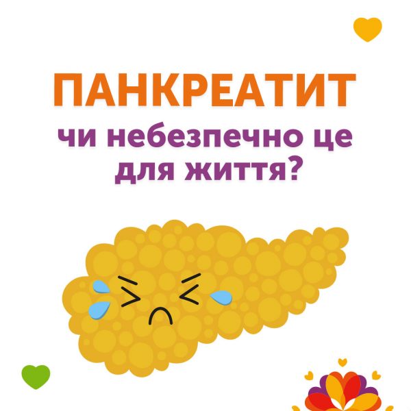 Панкреатит: чи небезпечно це для життя?