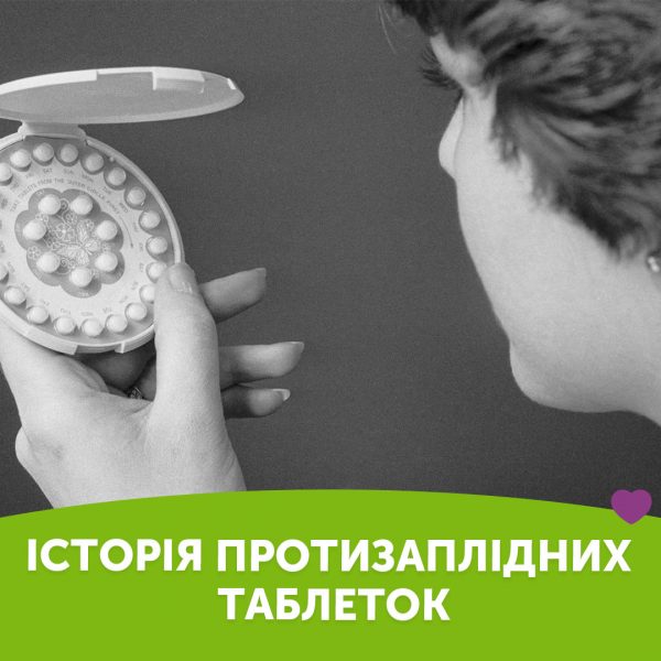 Історія протизаплідних таблеток