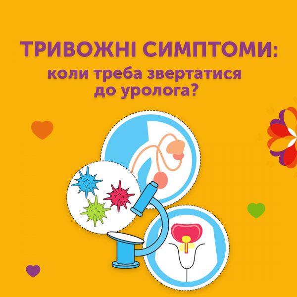 Тривожні симптоми: коли треба звертатися до уролога