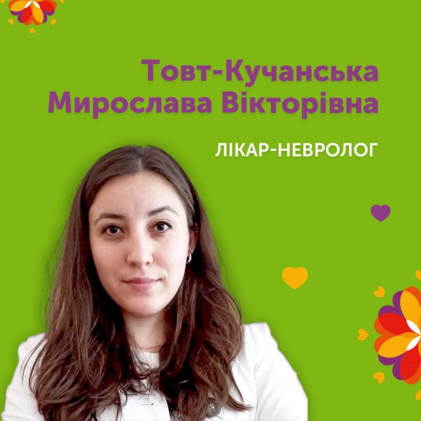 Лікар-невролог Товт-Кучанська Мирослава Вікторівна