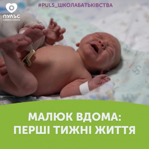 Малюк вдома: перші тижні життя