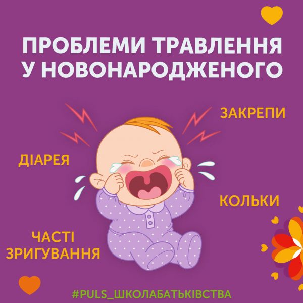 Проблеми травлення у новонародженого