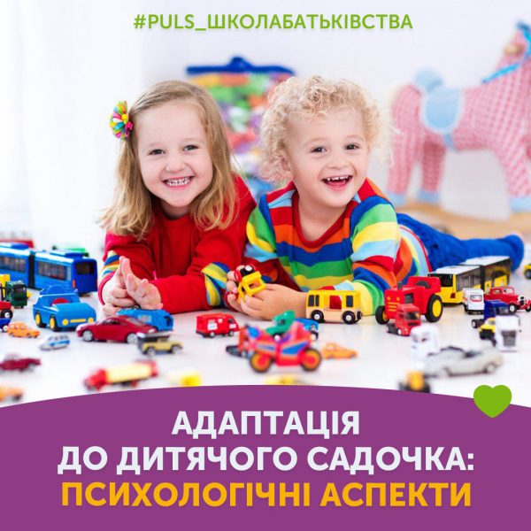 Адаптація до дитячого садочка: психологічні аспекти