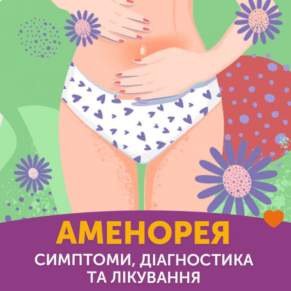 Аменорея: симптоми, діагностика, лікування