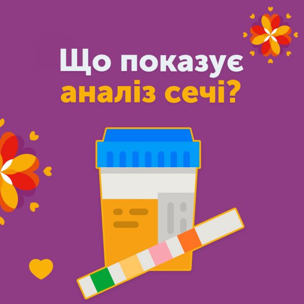 Що показує аналіз сечі?