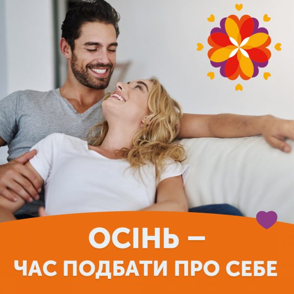 Осінь – час подбати про себе