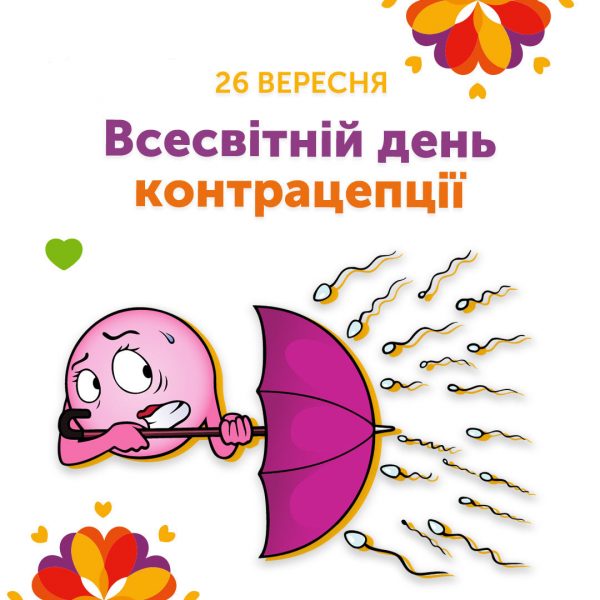 Всесвітній день контрацепції