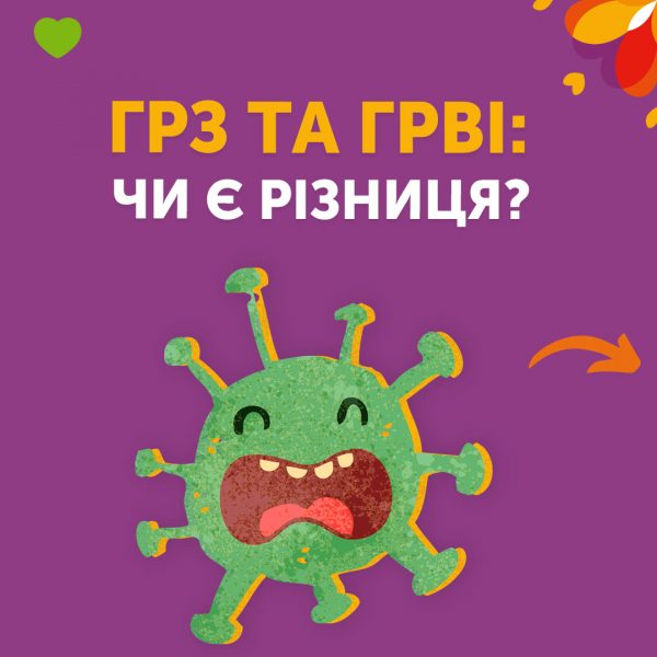 ГРЗ та ГРВІ: чи є різниця?