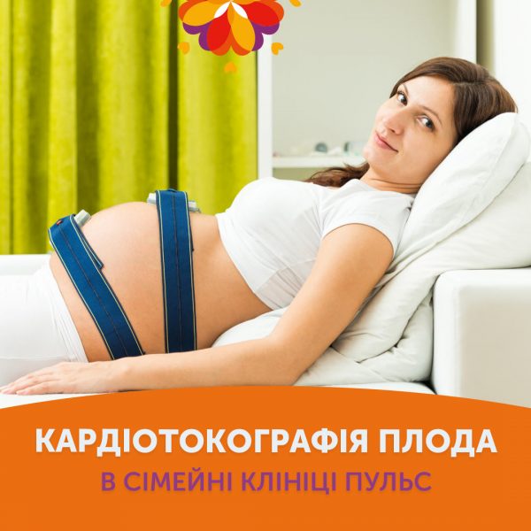 Кардіотокографія плода в сімейній клініці Пульс