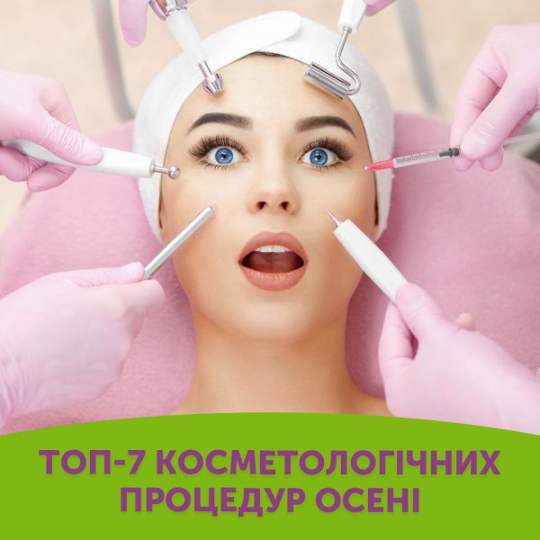 ТОП-7 косметологічних процедур осені