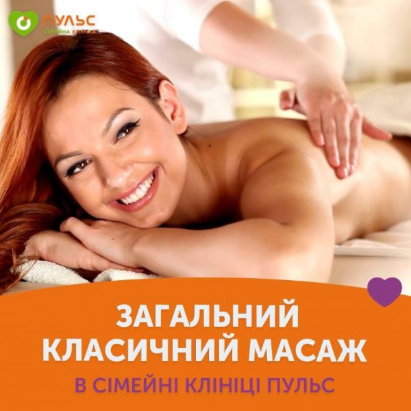 Загальний класичний масаж в сімейній клініці Пульс