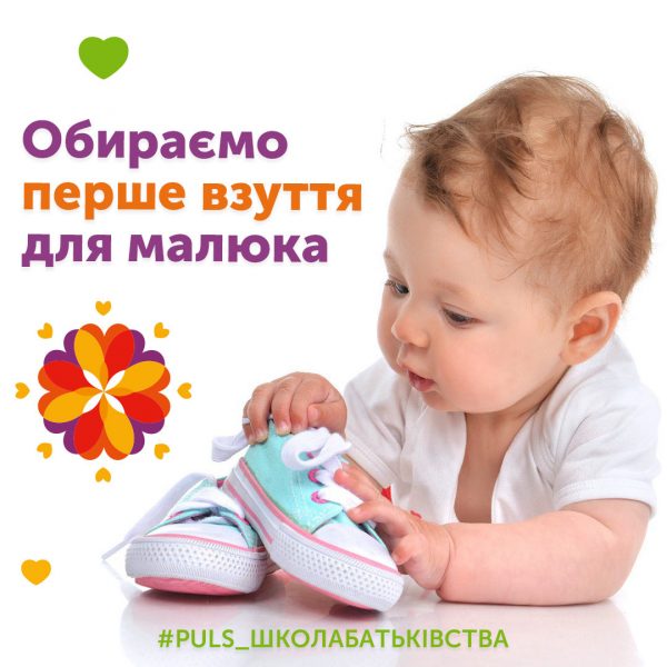 Обираємо перше взуття для малюка