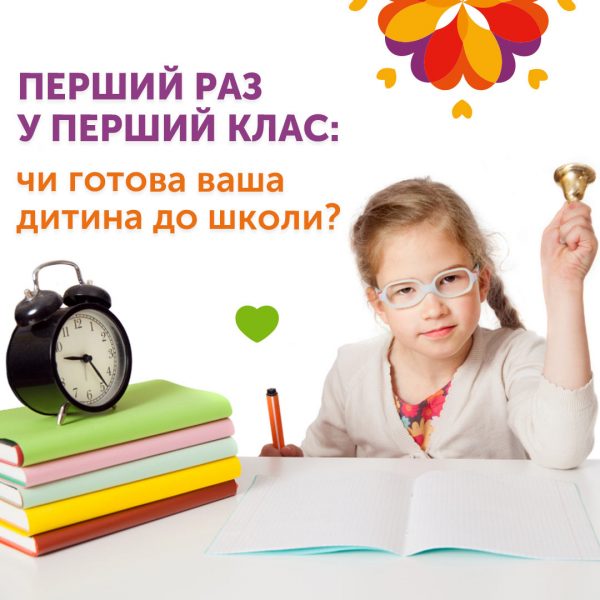 Перший раз у перший клас: чи готова ваша дитина до школи?