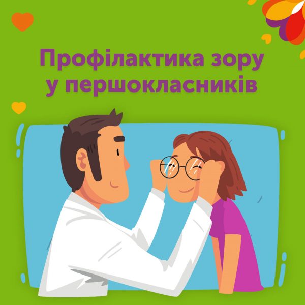 Профілактика зору у першокласників